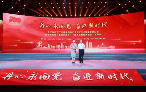 丹心永向黨 奮進(jìn)新時(shí)代 浙江省教職工慶祝建黨100周年文藝匯演暨教育系統(tǒng)“最美”發(fā)布會(huì)隆重舉行