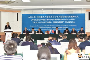 山東大學與特拉維夫大學猶太與以色列聯合研究所揭牌，共促學術與人文交流